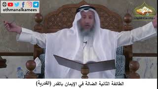 380/164 االطائفة الثانية الضالة في الايمان بالقدرالقدرية - شرح مختصر العقيدة مجزء - عثمان الخميس