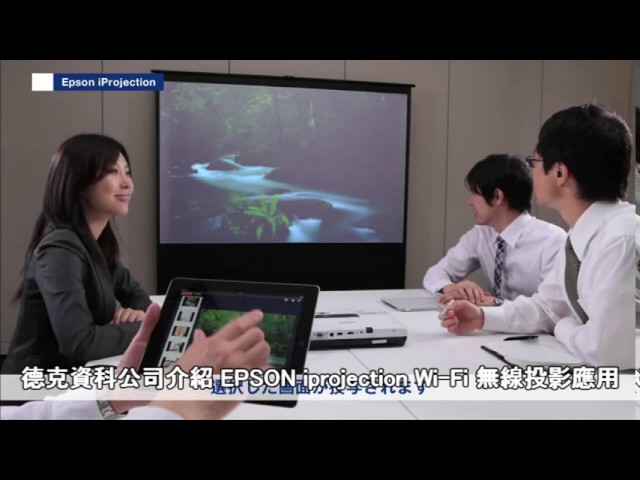 Video Teaser für 德克資科公司介紹 EPSON iprojection Wi-Fi 無線投影應用於 EPSON EB-1780W，EPSON EB-1795F 使用