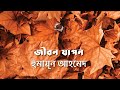 জীবন যাপন হুমায়ূন আহমেদ Humayun Ahmed বাংলা গ