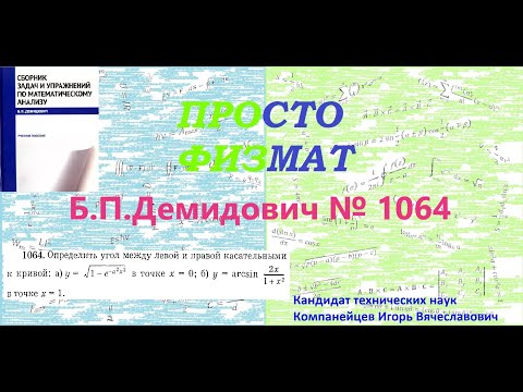 № 1064 из сборника задач Б.П.Демидовича (Производная явной функции).