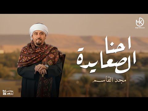 احنا الصعايدة