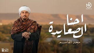 كلمات اغنية احنا الصعايدة مجد القاسم