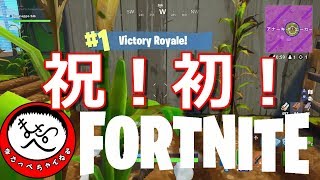 【実況】フォートナイト　ソロで初ビクトリー！