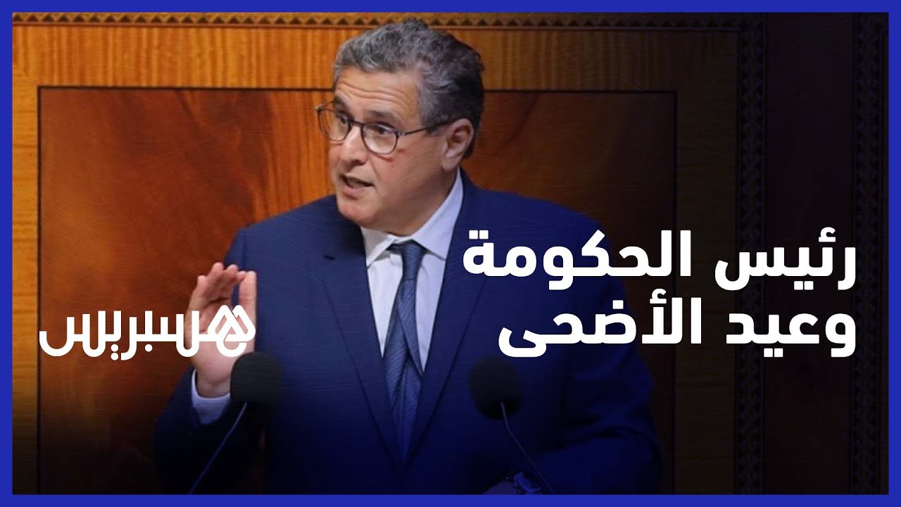 أخنوش  يؤكد عدم إلغاء عيد الأضحى هذا العام.. ويعد باستيراد المزيد من الأغنام لتجنب غلاء الأضاحي thumbnail