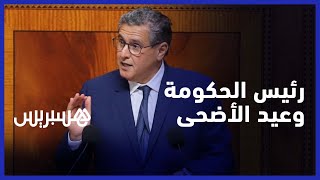 أخنوش  يؤكد عدم إلغاء عيد الأضحى هذا العام.. ويعد باستيراد المزيد من الأغنام لتجنب غلاء الأضاحي thumbnail