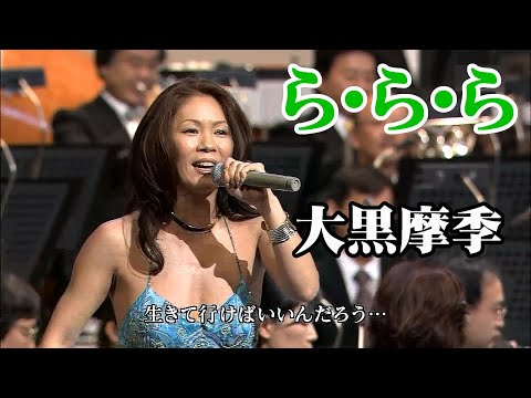 「ら・ら・ら」LA・LA・LA 🔶 Maki Ohguro