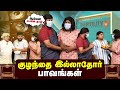 குழந்தை இல்லாதோர் Paavangal Parithabangal