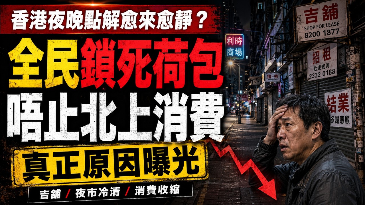 【廣東話】香港夜晚點解愈來愈靜？唔係淨係北上消費！真正原因係全民開始「鎖死荷包」