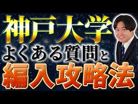 国際経済学科 TOEIC●●点を目指せ！出身大学は●●が多い！GPAは重要？合格最低点は●●点！神戸大学経済学部のよくある質問に合格者スタッフが解説します！！！！