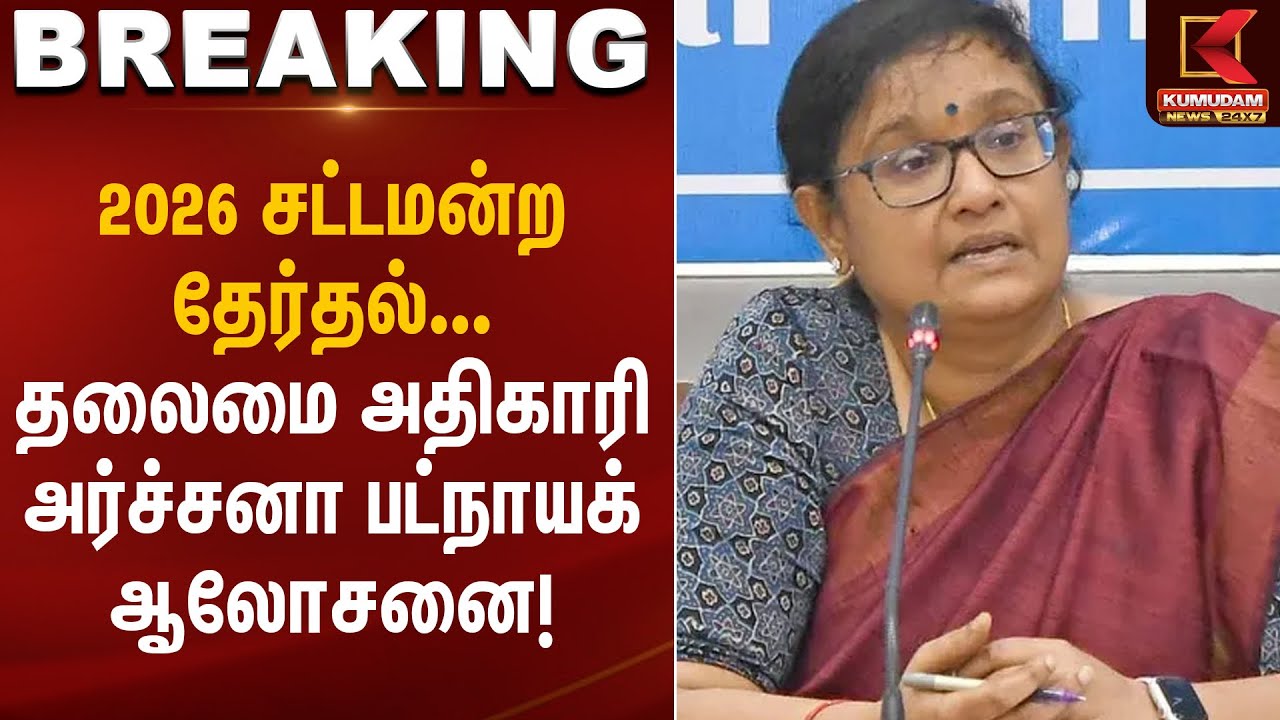 2026 சட்டமன்ற தேர்தல்... தலைமை அதிகாரி அர்ச்சனா பட்நாயக் ஆலோசனை! | Election Update | Kumudam News