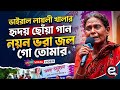 বুকভরা কষ্ট আর কণ্ঠে জাদু অজ পাড়াগাঁ�