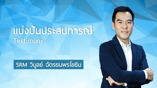 แบ่งปันประสบการณ์ l Testimony