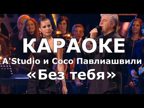 A'Studio и Сосо Павлиашвили – Без тебя Караоке