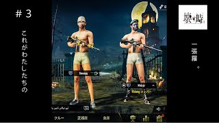 #3 Makajeとしも？のPUBGモバイル【スマホゲーム実況】