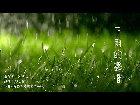黃琦茵 Emily【下雨的聲音 The raining sound 】Official MV