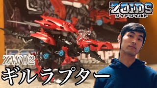 【ゾイドワイルド】ZW02 ギルラプターを復元してみた！ ZOIDS WILD ZW02 GILRAPTOR【ディノニクス種】