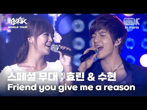 스페셜 무대 : 효린&수현 - Friend you give me a reason | 뮤직뱅크 월드투어 in 파리 | KBS 120218방송