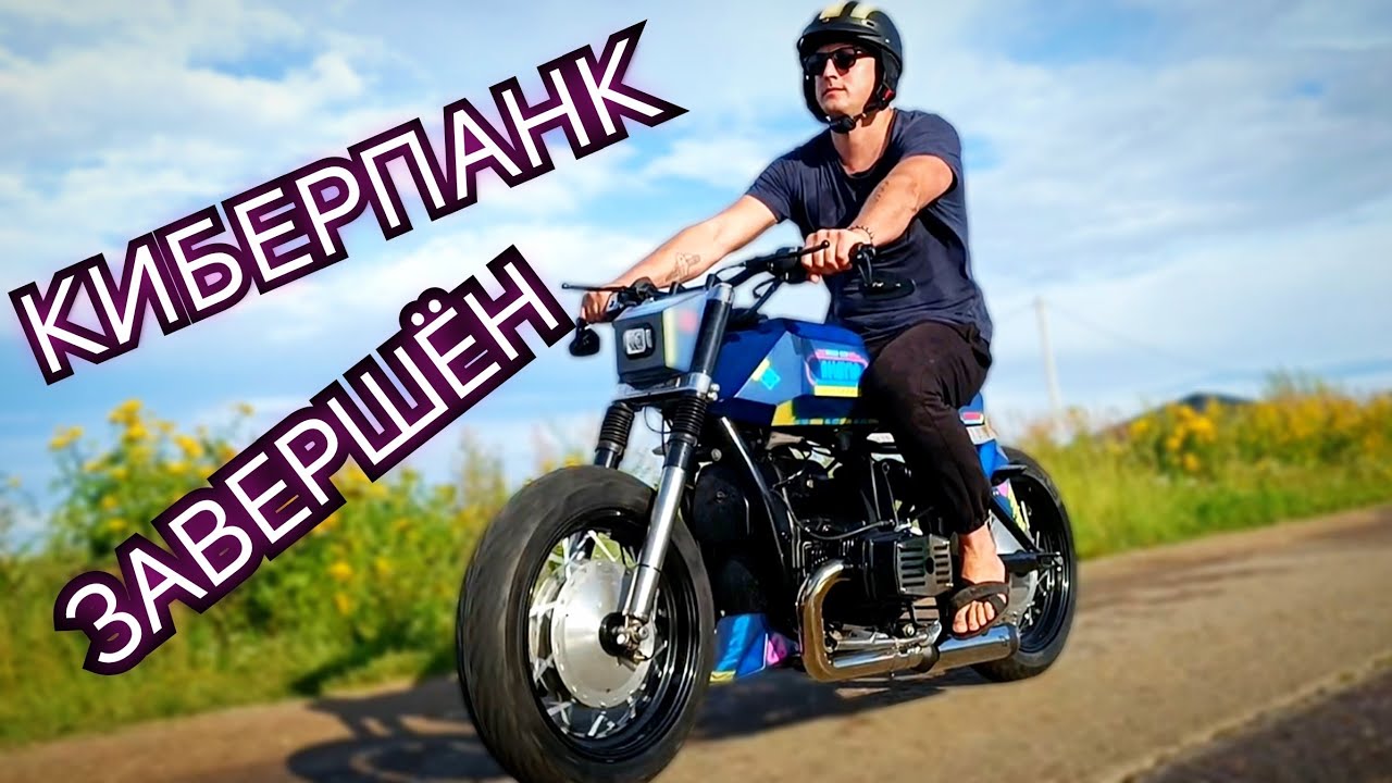 Киберпанк на базе "Днепра"