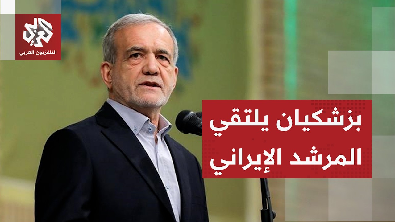 ما أبرز ما جاء بتصريحات الرئيس الإيراني مسعود بزشكيان بالمرشد الأعلى علي خام