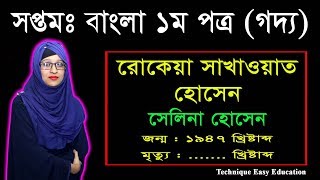 সপ্তম সপ্তবর্ণা | রোকেয়া সাখাওয়াত হোসেন (Rokeya Sakhawat Hossain) | সেলিনা হোসেন | গদ্য
