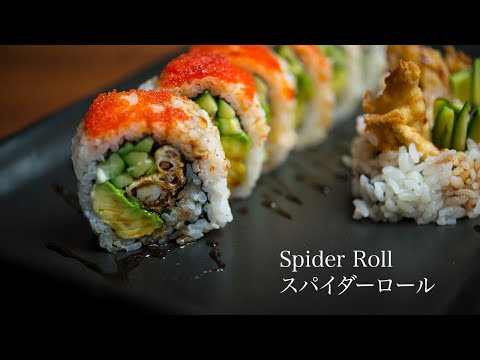 【Spider Roll】 スパイダーロール(ソフトシェルクラブの作り方)【JAPANESE FOOD COOKING RECIPE】ASMR