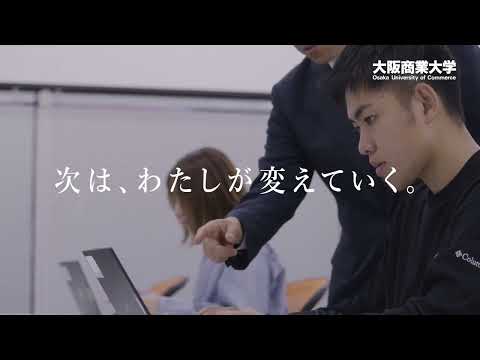 【大阪商業大学】WEBCM 「次は、わたしが変えていく」編