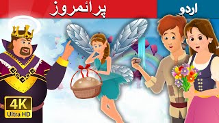 پرائمروز  Primrose Story  Urdu Fairy Tales
