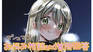 【マシュマロ】らぶぴー閣下のマシュマロ相談室(・∀・)【ますかれーど／常夏あいみ】