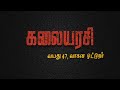 Kalaiyarasi Vayadhu 47 Vaagana Ottunar கலையரசி வயது 47 வாகன ஓட்�