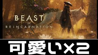 ＃１ ゲーフリのソウルライク【Beast of Reincarnation】