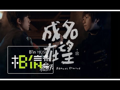 Mayday五月天 [ 成名在望 Almost Famous ]  夢想小屋版 Official Music Video