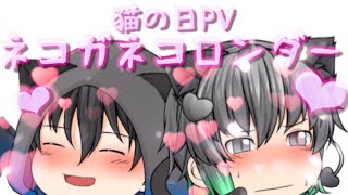 【ゆっくりPV】ネコガネコロンダー