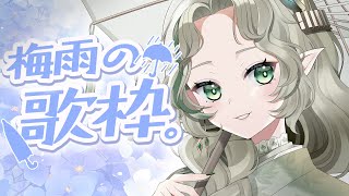 [Vtub] Ellise 梅雨歌回 雨の歌 艾莉絲 Aepro あえぷろ 阿E