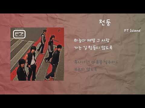 FT아일랜드 - 천둥 / 가사