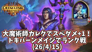 【ハースストーン】大魔術師カレクでスペダメ+1！トキバーンメイジでランク戦(26/4/15)
