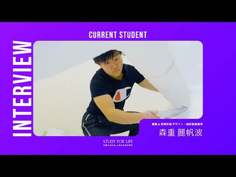 【大手前大学】在学生インタビュー vol.1 建築＆芸術学部 デザイン・造形美術専攻 | わたしたちの「ゆさぶる ささる 胸を打つ。」