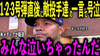 【大谷翔平】1・2・3号弾直後にキンタナ、パトリック、メギル投手らが異例のロッカーで選手達と“涙した理由”と放った“胸に沁みる一言”を米メディアの取材で明かし大感涙 レジェンド驚嘆