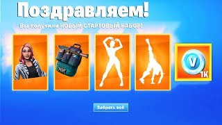🎁БЕСПЛАТНЫЙ СТАРТЕР ПАК 9 СЕЗОНА! НОВЫЙ СТАРТЕР ПАК ФОРТНАЙТ БЕСПЛАТНО! ДАТА ВЫХОДА СТАРТЕР ПАКА