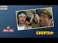 চোর পুলিশের এই বন্ধুত্ব অটুট আছে Comedy Scene 