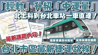 [情報] 有望從輕軌升級中運量的台北社子大同線?
