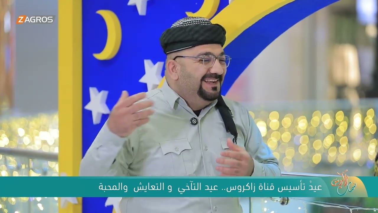 فيديو | عيد تأسيس قناة زاكروس .. عيد التآخي والتعايش والمحبة | نسمات زاكروس