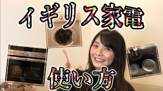 【イギリス生活必須‼電子レンジ・洗濯機・IHコンロの使い方】