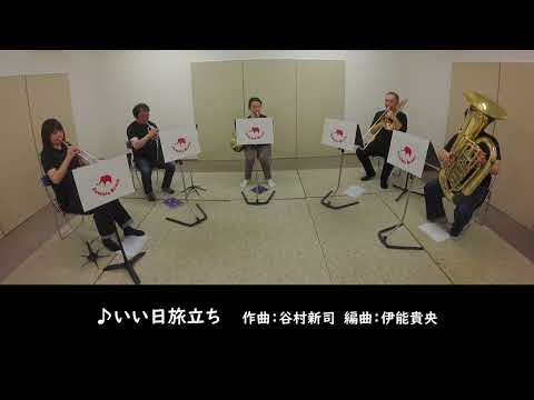 ＃13【金管5重奏】いい日旅立ち（Tp solo）