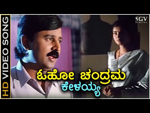Oho Chandrama - HD Video Song - Chandrodaya | Ramesh Aravind | Prema | SPB | Hamsalekha