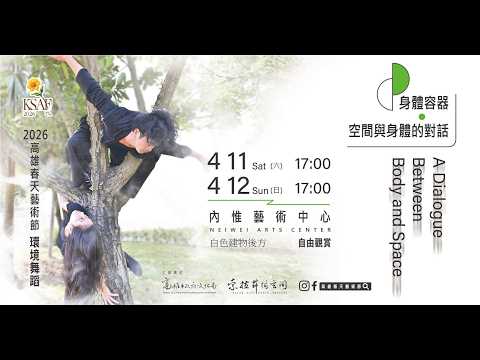 2026高雄春藝--環境舞蹈—索拉舞蹈空間舞團『身體容器─空間與身體的對話』