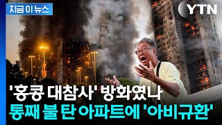 '최고단계 경보'...홍콩 아파트 대참사에 수백 명 사상 [지금이뉴스] / YTN