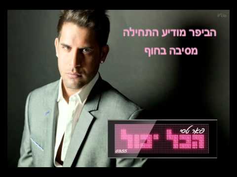 הכל יכול -hakol-yachol-peer tasi