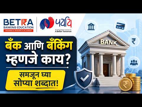 BANK आणि BANKING म्हणजे काय? नेमका अर्थ समजून घ्या