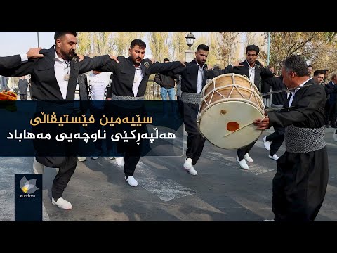 ڤیدیۆ | بەڕێوەچوونی سێیەمین فێستیڤاڵی هەڵپەڕکێی ناوچەیی مەهاباد