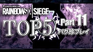 【R6S】レインボーシックスバグ珍プレイTOP5【Part11】